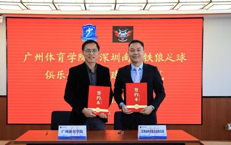 中国足协与广州体育学院签署共建足球学院合作协议 中国足协与广州体育学院签署共建足球学院合作协议